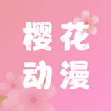 樱花动漫官方入门网版