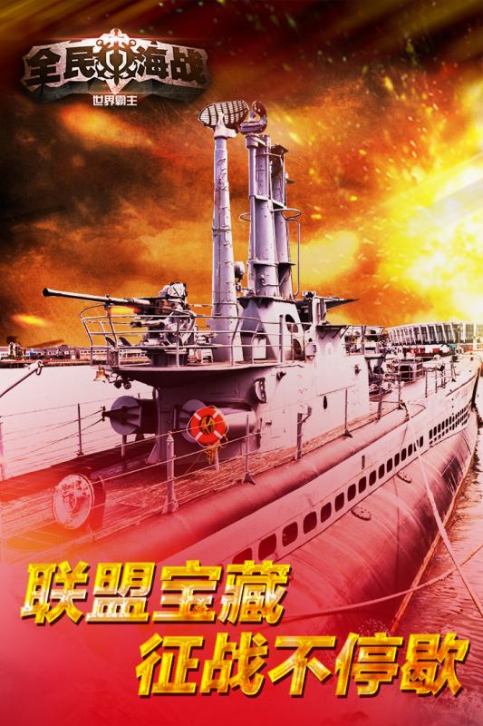 全民海战免费版截图1