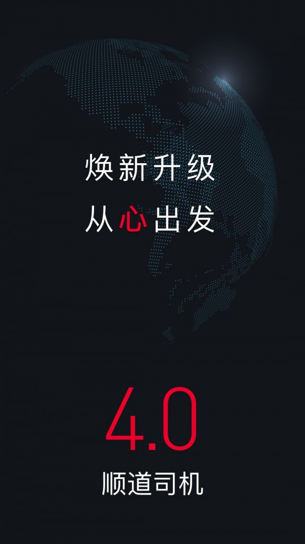 顺道司机免费版