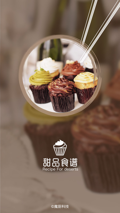 甜品食谱ios版