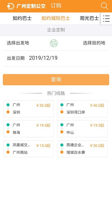 广州定制公交安卓版