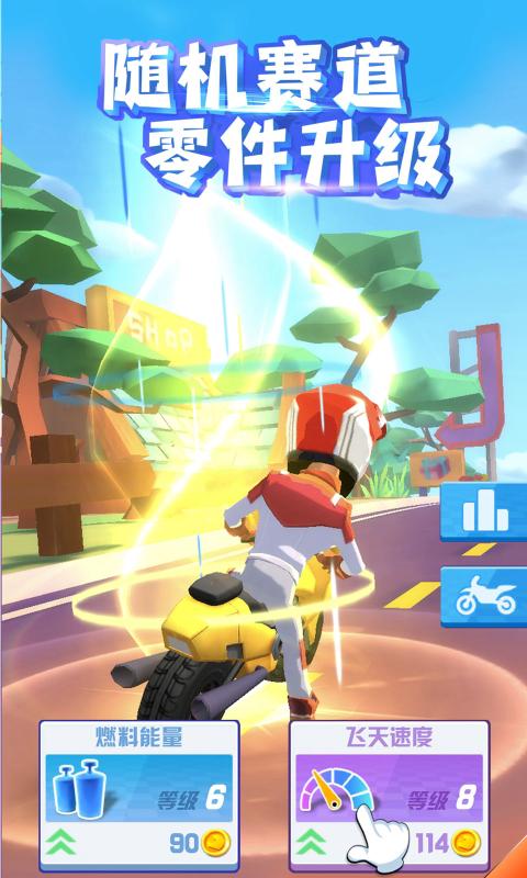 飞天大摩托ios版 V1.6.2