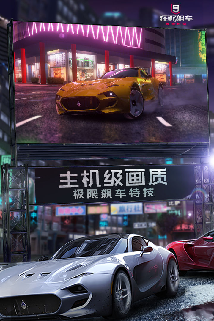 狂野飙车9ios版 V2.7.0