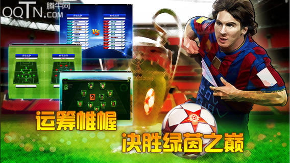 决战欧冠ios