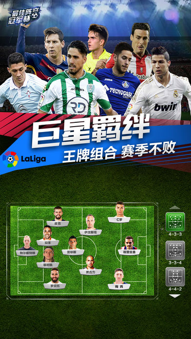最佳阵容冠军杯ios版