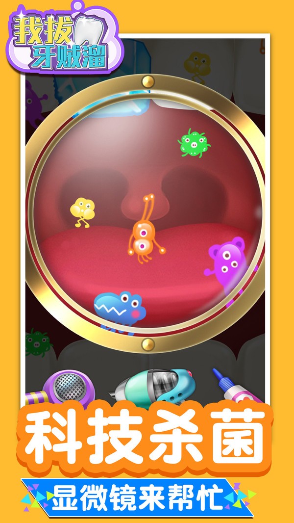 我拔牙贼溜安卓版 V1.2.1
