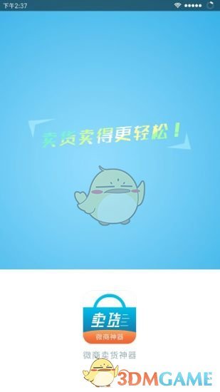 卖货神器免费版截图1