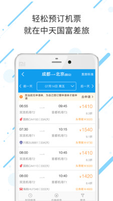 中天国富差旅手机版截图3