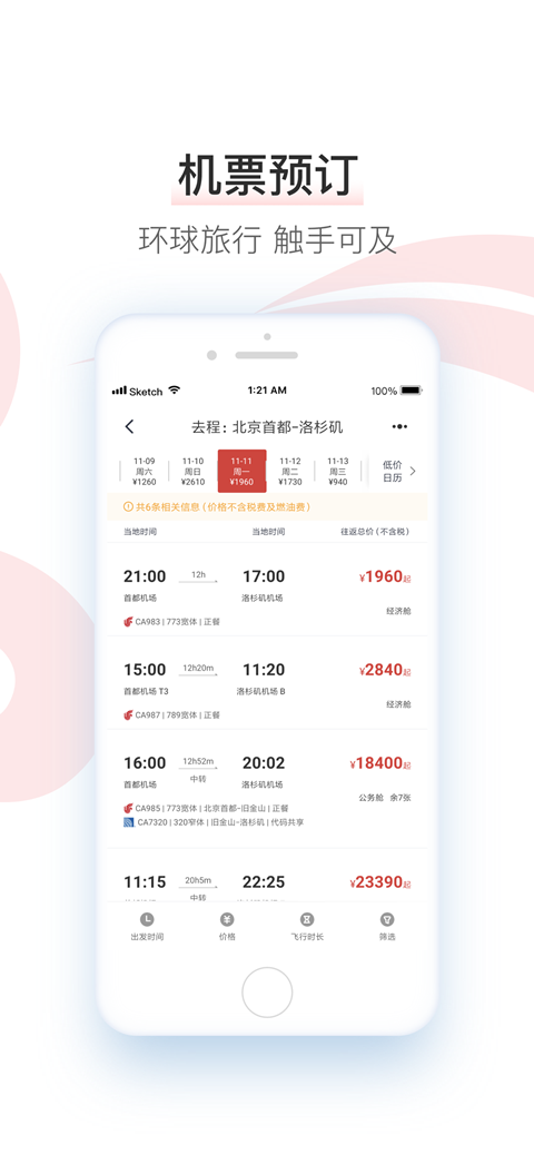 中国国航免费版截图1