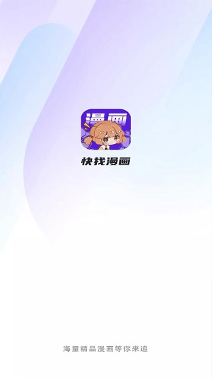 快找漫画免费阅读版截图1