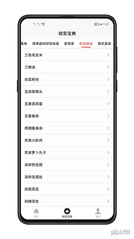 做菜宝典安卓版