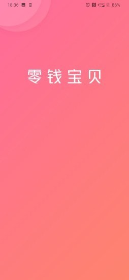 零钱宝贝赚钱安卓版