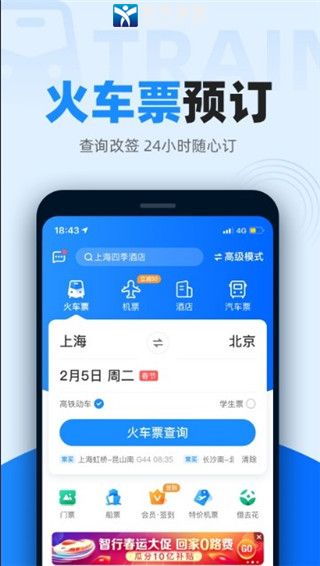 智行火车票