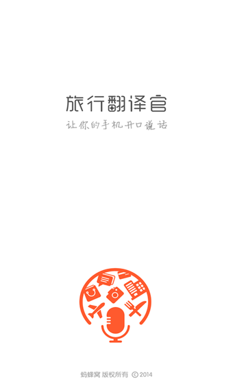 旅行翻译官安卓官方版