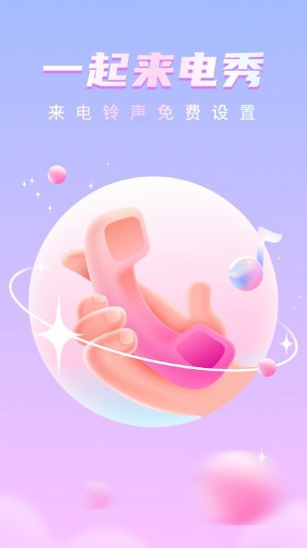 一起来电秀安卓版