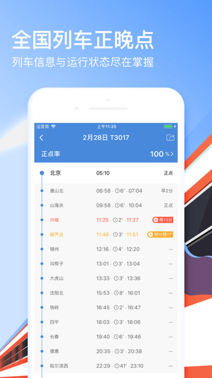高铁管家苹果版