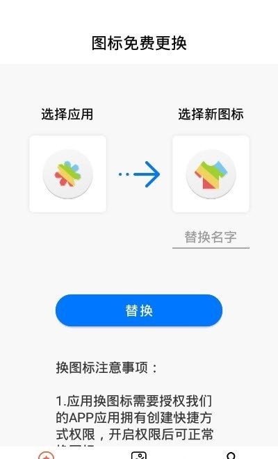 图标免费更换安卓版