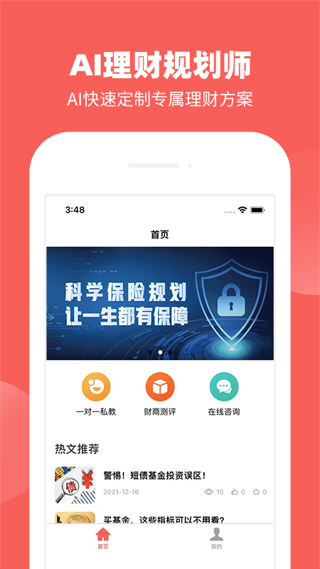 AI理财规划师安卓版
