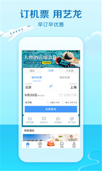 艺龙旅行安卓版