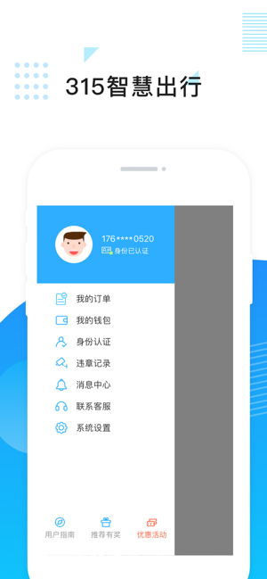 315智慧出行iOS版