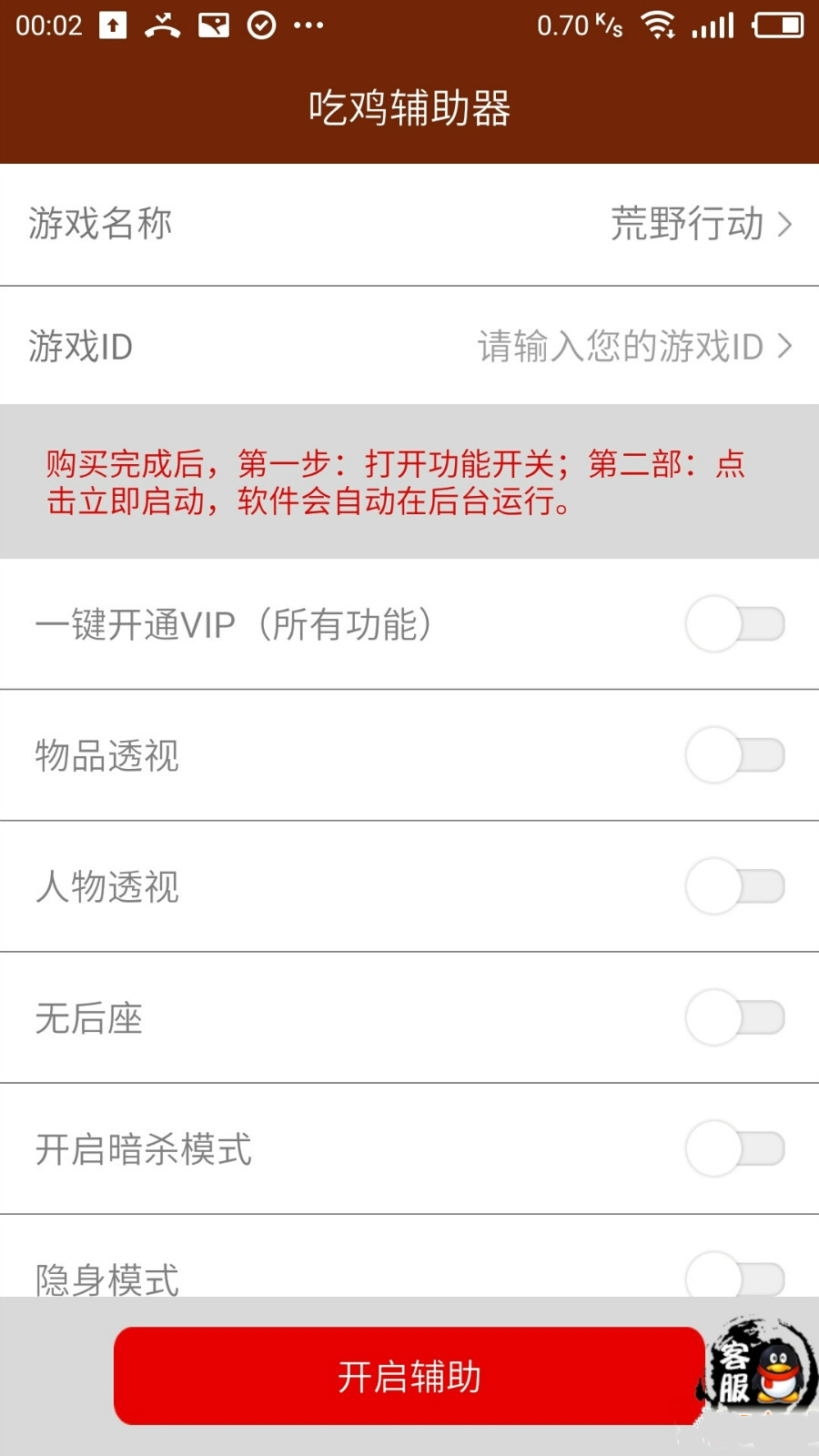 吃鸡辅助器