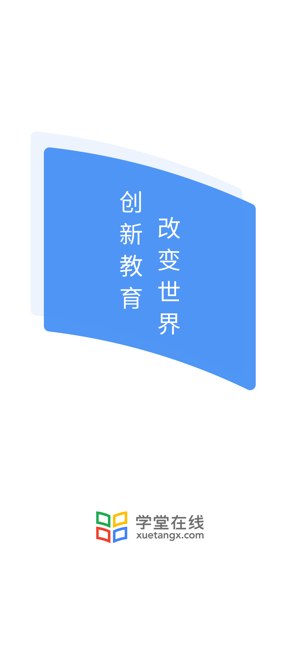学堂在线ios版