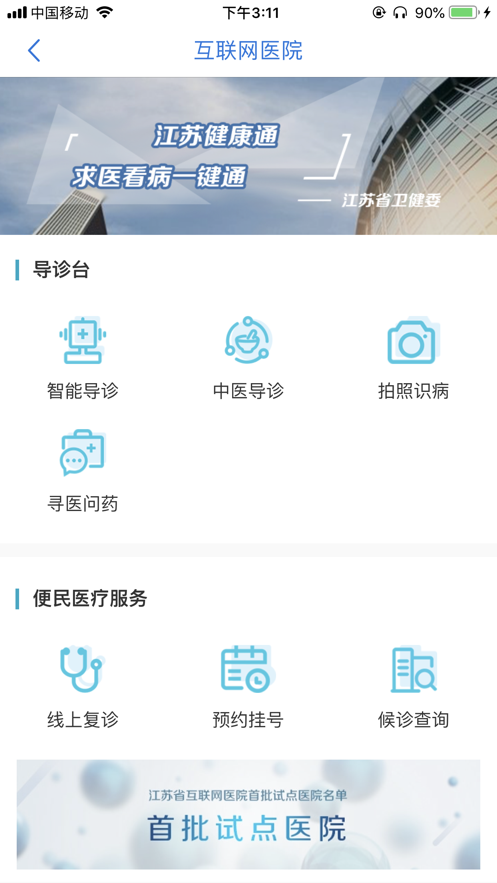 江苏健康通app苹果版