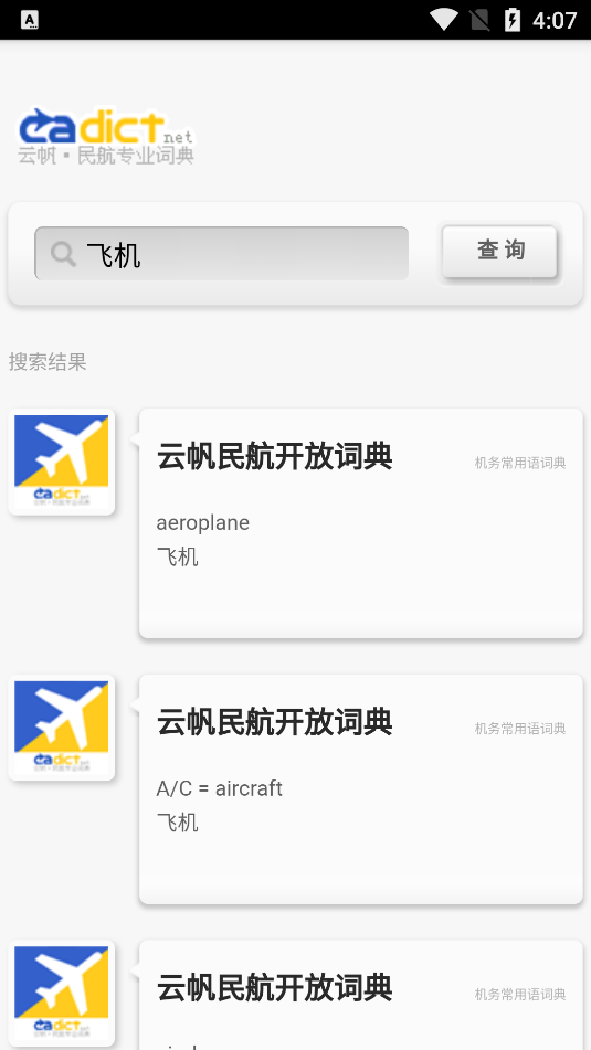 云帆民航词典app苹果版