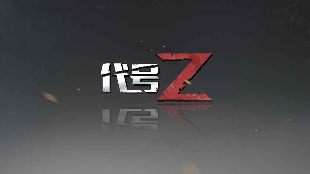 代号Z手游ios版下载