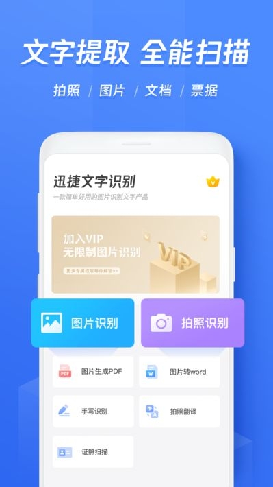 迅捷文字识别传图识字