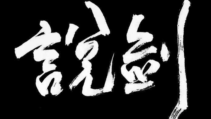 The Swords说剑ios版下载