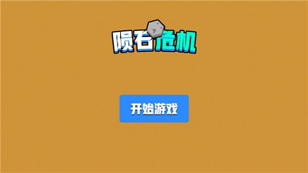 陨石危机
