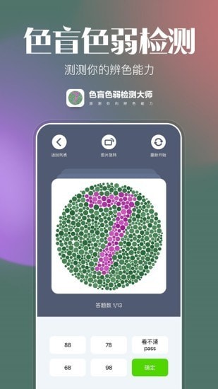 色盲色弱检查图安卓版