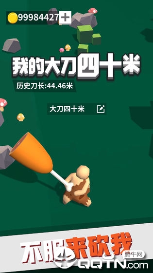 我的大刀四十米