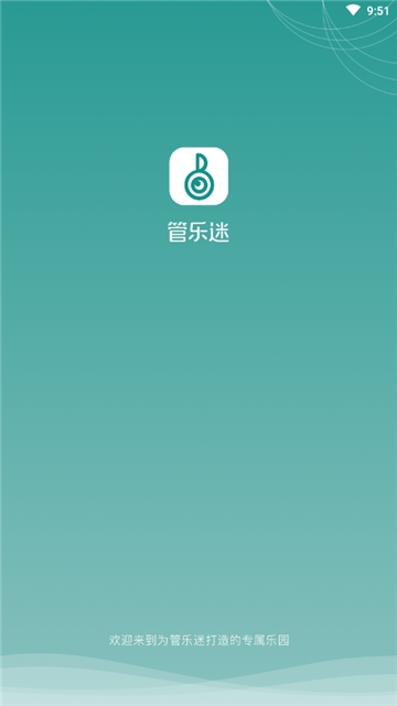 管乐迷安卓版