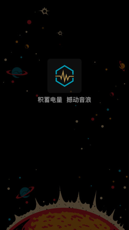 蓄电音乐节安卓版