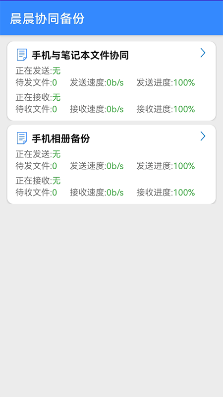 晨晨协同备份安卓版