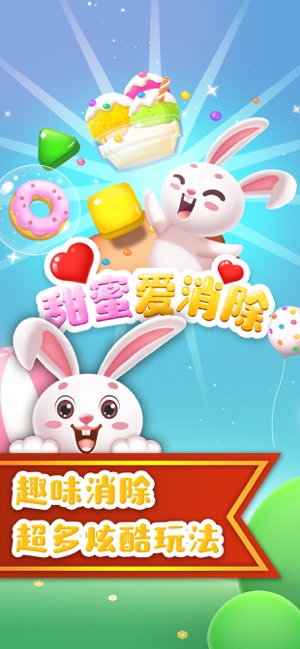 甜密爱消除