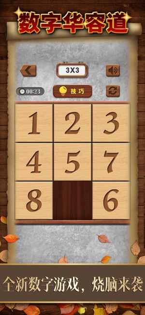 数字华容道ios版