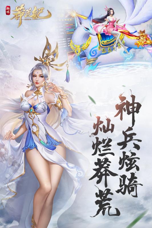趣炫莽荒纪iOS版
