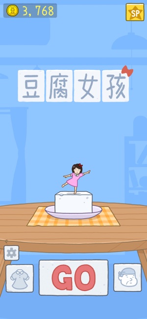 豆腐女孩ios版
