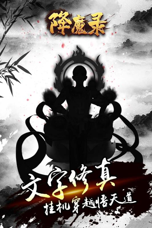 降魔录破解版截图1
