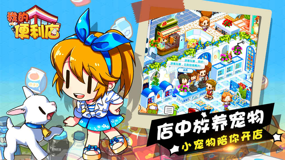 我的便利店ios免费版截图1
