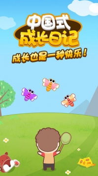 中国式成长日记ios免费版截图2