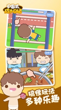 中国式成长日记ios免费版截图3