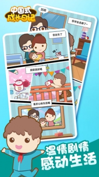 中国式成长日记ios免费版截图1