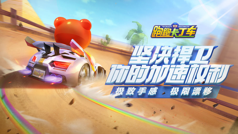 跑跑卡丁车内测版截图1