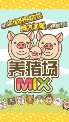 养猪场MIX ios国际服版截图1