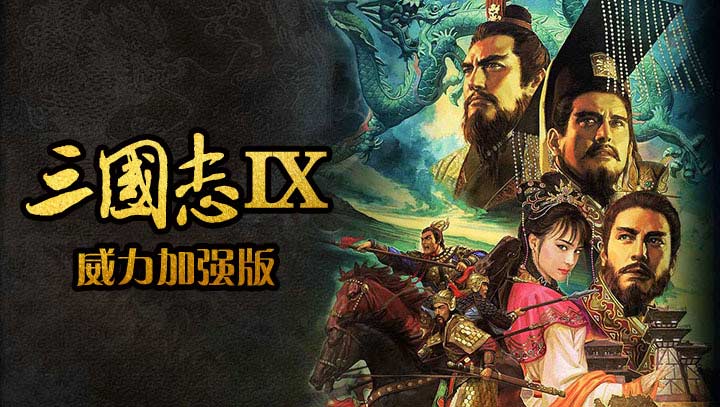 三国志9免费版截图1