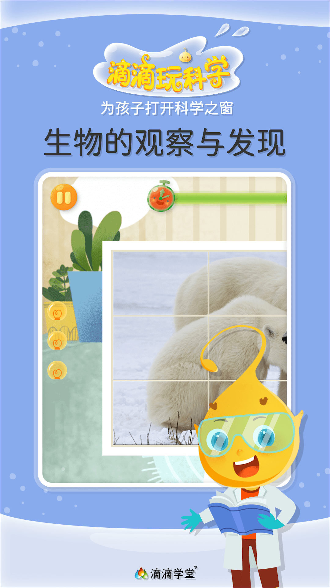 滴滴玩科学纯净版截图1